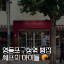 롱브레드왕십리엔터식스점 | 영등포구청역 빵집 l 셰프의 아이들 빵 종류, 소금빵 후기