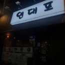 연대포분점 | 신촌막걸리 연대포 분점 후기