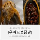 상동5길 | 거제 술집 어디 갈까? 불향 가득한 상동 [우야꼬불닭발] 후기