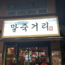 말죽거리 포차