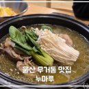 주치길 | 울산 ㅣ 무거동 백숙 오리고기 맛집 누마루 몸보신 제대로 한방백숙 후기