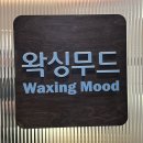 매머드익스프레스공덕 - 마포구 마포대로 115-12 | [서울/공덕] 공덕브라질리언왁싱 잘하는 곳_왁싱무드