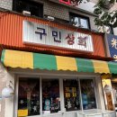 해동상회(짱구마트) | [신도림역맛집] 구민상회, 신도림핫플 신도림역포차 추천 메뉴추천 솔직후기