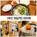 부산 미남역 베트남 쌀국수 맛집 라이옥 오픈 첫날 반값 행사 국밥 후기
