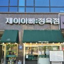 제이아빠정육점