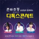 춘하추동 디톡스콘서트 이미지
