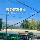 명동칼국수 | 서울 광화문 경복궁 점심 명동 칼국수 만두 후기