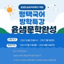 오 판소리(강좌편)- 흥보가 | [공지] 25년 평택문학특강)내신 수능필수 4주간 문학작품의 이해미라클반/총12회 진행/ 필수 문학갈래...