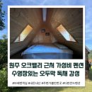 더핀란드펜션민박 | 원주 오크밸리 근처 가성비 좋은 더핀란드 펜션 1박2일 후기