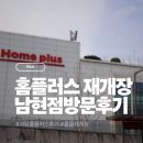 남현 | <사당> 홈플러스 재개장 남현점 방문 후기｜일요일 밤 직접 가보니 , 서울 홈플러스 재개장 매장정보