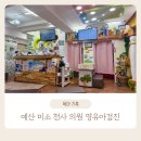 천사약국 | 충남 예산 소아과 영유아 검진 미소 천사 의원