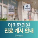 아미한의원 이미지