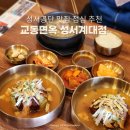 냉면당성서계대점 | 성서공단 맛집 교동면옥 성서계대점 갈비탕 제대로 하는 곳 솔직후기