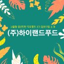 (주)하이랜드푸드