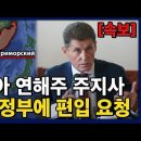 [속보] 러시아 연해주, 한국 영토로 편입 임박 이미지