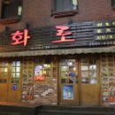 여기닭/닭발과오돌뼈