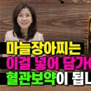 제철 햇마늘 장아찌에 이걸 넣으면 대박! 심장, 혈관건강에 좋은 김소형표 마늘장아찌의 꿀팁 대공개! 조회수 227만회 1년 전 이미지