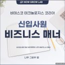 비테스코테크놀로지스코리아유한책임회사 | 신입사원 비즈니스 매너 교육 재출강 강의 후기 비테스코 테크놀로지 코리아