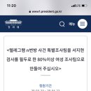 텔레그램 n번방 사건 특별조사팀을 서지현 검사를 필두로 한 80%이상 여성 조사팀으로 만들어 주십시오 이미지