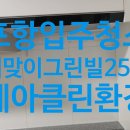 환호해맞이공원 | [포항 환호해맞이 그린빌 25평] 10년 경력 세아클린환경 입주·이사청소 후기｜외국인 인력 無 + 외창...