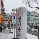오별난멸치국수천안 이미지