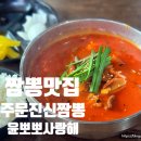 주문진신짬뽕 이미지