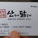 춘천산닭 산속에닭갈비 이미지