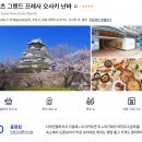 주오클린 | 오사카 소테츠 그랜드 프레사 오사카 난바 40퍼 할인 5만원대 특가닛폰바시역 초역세권 도톤보리 2분