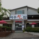 여주-0240 | 경기도 여주시 대신면 맛집 두메촌 리뷰추천메뉴가격주차영업시간