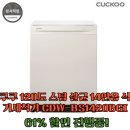 1420 | 쿠쿠 120도 스팀 살균 14인용 식기세척기 CDW-BS1420BGI 사용후기!