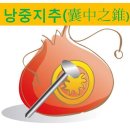 낭중지추 이미지