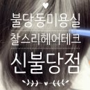 부석프라자 | 천안 불당동 미용실 찰스리헤어테크 신불당점 아미디자이너 모발크리닉