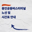 용인공용버스터미널 | 용인공용버스터미널 노선 및 시간표 안내