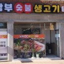 남부숯불생고기 이미지