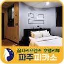 피카소 | 파주여행 / 피카소호텔 숙박 추천 + 숙박 조식 후기