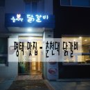 막국수춘천댁닭갈비 이미지