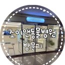 조이앤동물병원 이미지