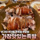 [구미] 야들야들한 식감 족발 산동 맛집 배달집 “가장맛있는족발”