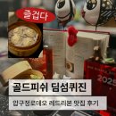 블루피쉬 | 압구정 골드피쉬 딤섬퀴진, 블루리본 맛집 시그니처세트 후기