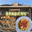 중부환경 노동조합 | 중부내륙고속도로 휴게소 충주휴게소 창원방향 묵밥 양 푸짐