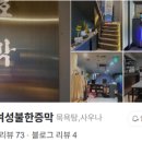 호박여성불한증막 이미지