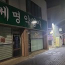 세명약업사 이미지