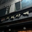 꼬지사께(이천창전점)