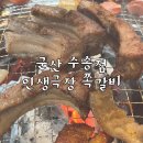 인생극장 군산수송점 | 군산 수송동 쪽갈비 인생극장 내돈내산 리얼후기