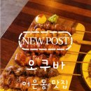 오쿠바 | [대전 어은동 맛집] 가성비 최고! 일본 감성 가득한 무제한 꼬치·오뎅 바, 오쿠바 후기