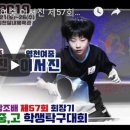 대성여중 유혜진 vs 영천여중 이서진 제57회 회장기 전국남녀 중,고 학생탁구대회(2019년 06월22일~26일) 이미지