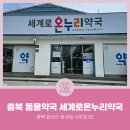 세계로온누리약국 이미지