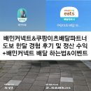 (주)터치커넥트 | 배민커넥트 쿠팡이츠배달파트너 도보 첫 한 달 경험 후기와 수익 정산 및 이벤트 정리