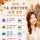 🍂 2026 가을 클래식 인문학 초청 강의 | 이지영 음악학 박사 이미지