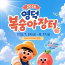 남산1리 마을회관 | 2026 영덕 복숭아장터 기간·장소 총정리｜달콤한 제철 복숭아 만나보세요!
